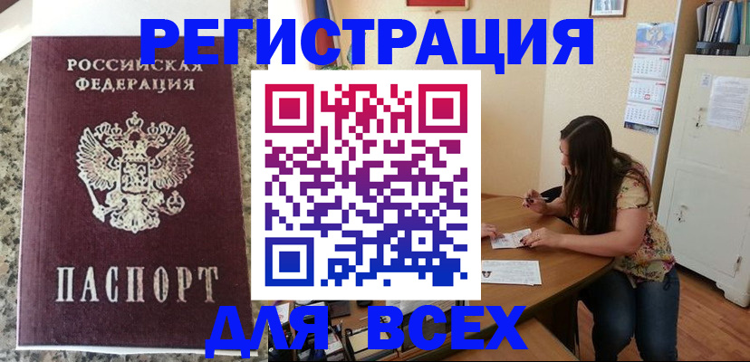 временная регистрация для всех в Инте